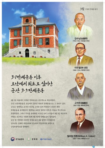 2022년 3월의 독립운동가 김수남, 이두열, 고석주, 윌리엄 린튼 선생