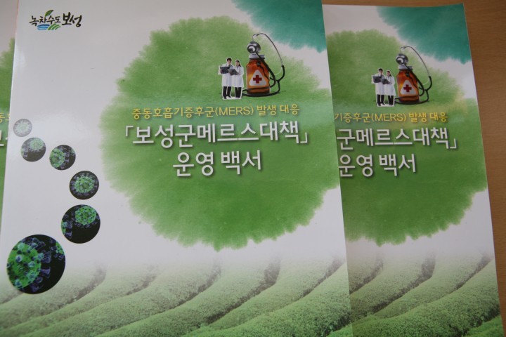보성군, ‘메르스 백서’ 발간