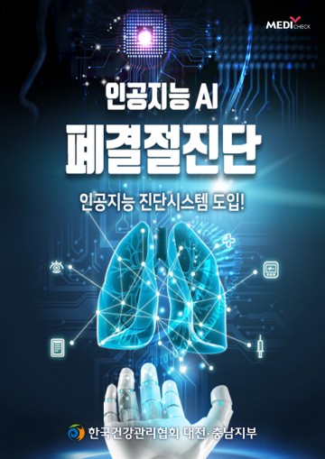 한국건강관리협회 대전충남지부, 인공지능(AI)기반 폐결절진단 보조시스템 도입!