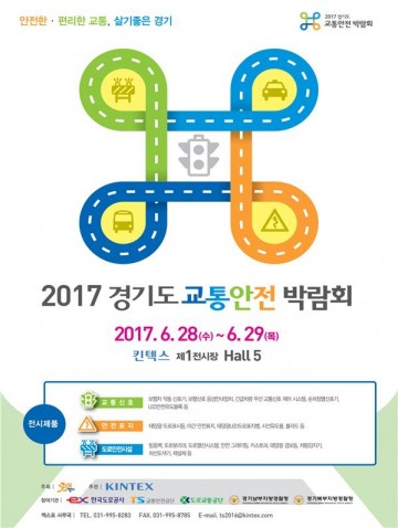 경기도 교통안전 박람회  28일 개막