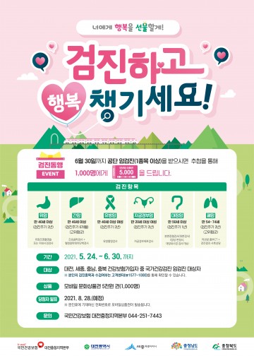 건보공단 대전충청본부, 수검독려 이벤트 운영
