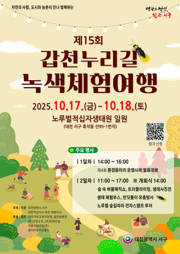 대전 서구, 제15회 갑천누리길 녹색체험여행 개최…가을 숲 속 환경 축제