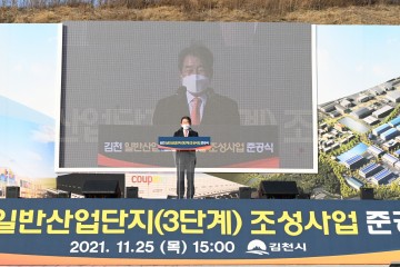 김천 산업단지 3단계 준공식으로 착착 진행 중