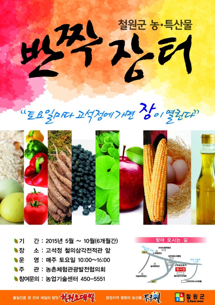 철원군 농·특산물 반짝장터-토요일마다 고석정에 가면~