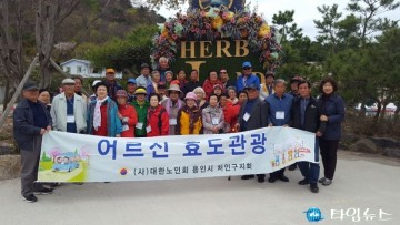 용인시 처인구, 홀로어르신 효도관광 나서 	