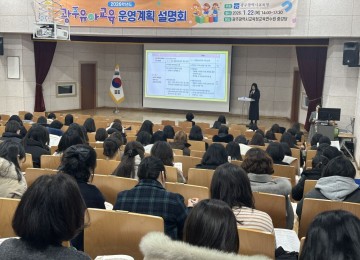 광주교육청, ‘광주유아교육 운영계획 설명회’ 개최 