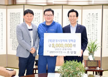 김밥천국 모전점, (재)문경시장학회에 장학금 기탁