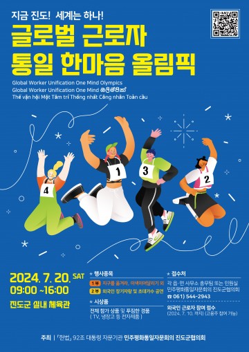 진도군, '글로벌 근로자 통일 한마음 올림픽' 개최     