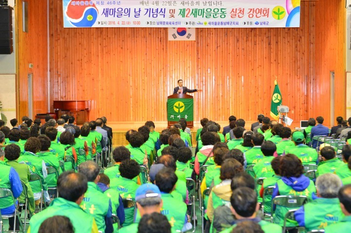 남해군, 새마을운동 제창 46주년 기념식 개최