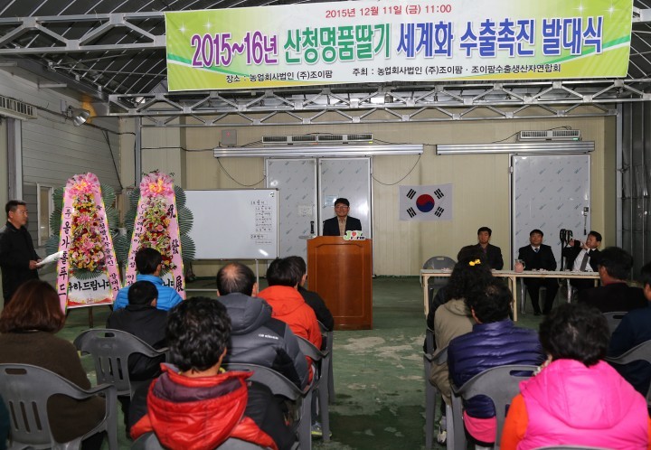 산청명품딸기 수출촉진 발대식 개최