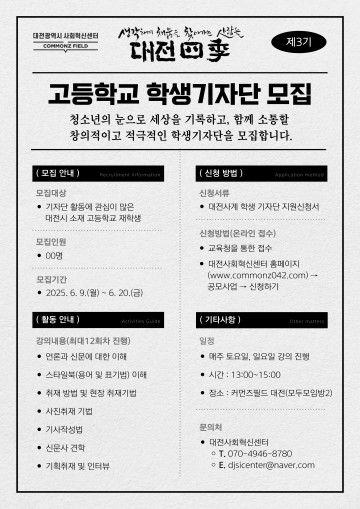 대전사회혁신센터, 고교생 신문기자 ‘대전四季’ 3기 모집