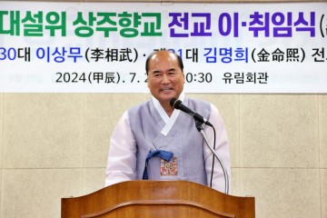 상주시, 상주향교 전교 이․취임식 개최