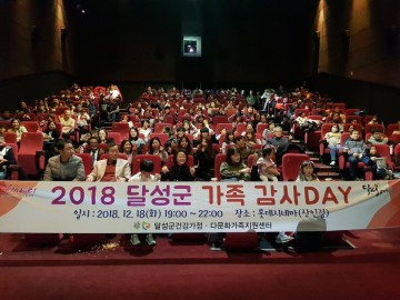 달성군 건강가정‧다문화가족지원센터 가족감사데이 개최