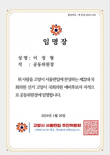 이정형 국민의힘 고양시을 예비후보, 고양시 서울편입추진위원회 공동위원장 임명