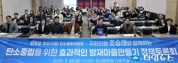 김미희 유성구의회 의원 “주민이 답”…탄소중립 방재마을 토론회