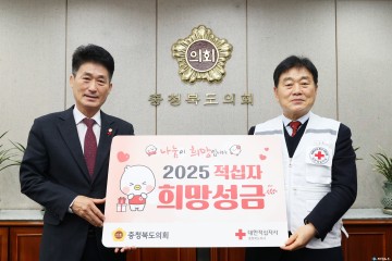 충북도의회, 2025년 적십자 특별회비로 이웃 사랑 실천