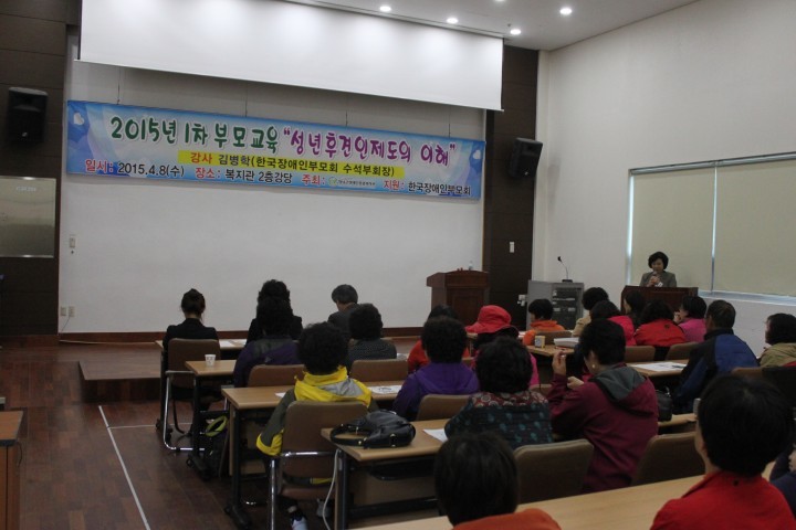 발달장애자녀를 위한 2015년 1차 부모교육
