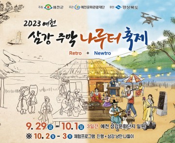  예천 ‘2023 삼강주막 나루터 축제’ 개최
