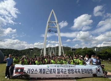 칠곡군, 라오스 외국인 계절근로자“문화탐방”행사 실시