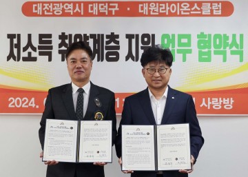 대전 대덕구-대원라이온스클럽, 취약계층 지원 업무협약 체결