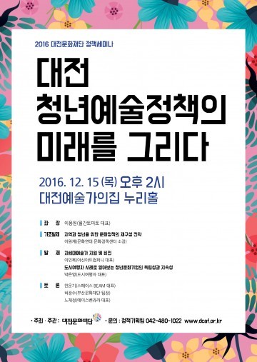 대전문화재단, 청년예술정책의 길을 찾다!