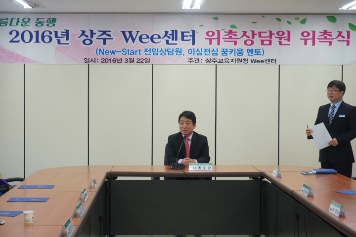  상주 Wee센터,  학교 생활 위기 학생과 아름다운 동행 
