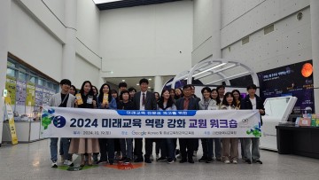대전시교육청, ‘대전미래교육 역량 강화 교원 워크숍’ 실시
