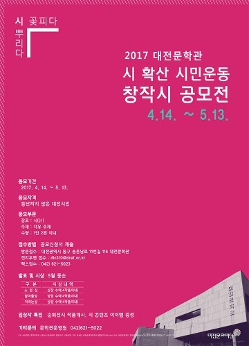 대전문학관, ‘제1회 시 확산 시민운동 창작시 공모전’ 개최