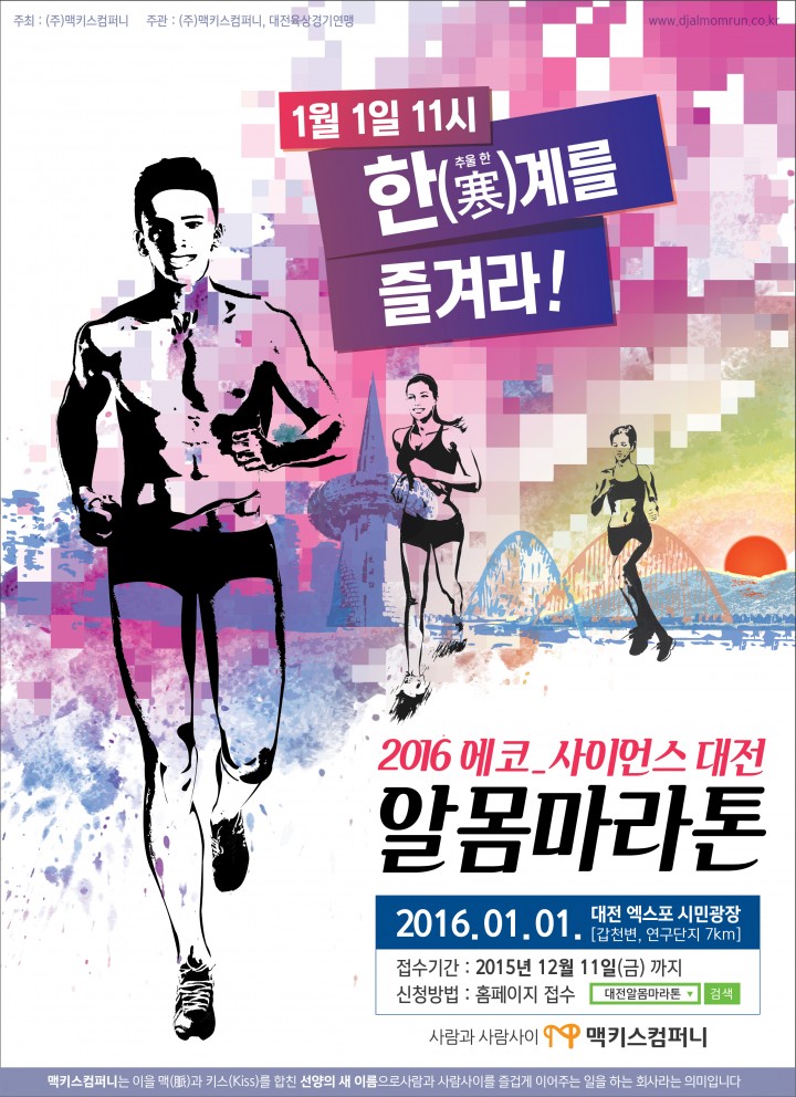 맥키스컴퍼니, 제1회 ‘2016 에코-사이언스 대전 알몸마라톤’ 개최