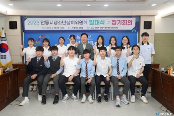 안동시, 제19기 청소년참여위원회 발대식 개최