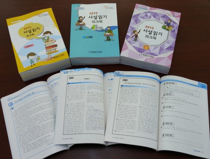 충남교육청, 2015 사설읽기 워크북 개발 보급