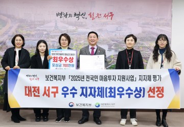 대전 서구, 전국민 마음투자 지원사업 평가 ‘최우수’