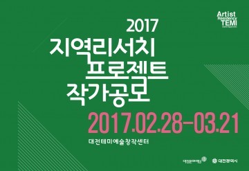 대전테미예술창작센터, 지역 리서치 프로젝트 작가 공모