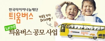 한국타이어, 취약계층을 위한 ‘틔움버스’로 나눔 경영 실천