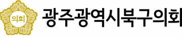 광주 북구의회, 2024년도 북구 예산안 의결