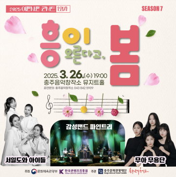 충주음악창작소 기획공연 ‘봄의 흥, 음악으로 만나다’