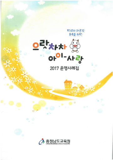 충남교육청,  2017년 으랏차차! 아이-사랑 운영 사례집 발행