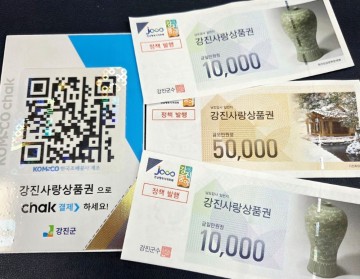 강진군, 강진사랑상품권 판매 100억 돌파 