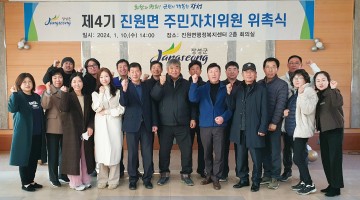 장성군 진원면, 제4기 주민자치위원회 위원 위촉식 개최