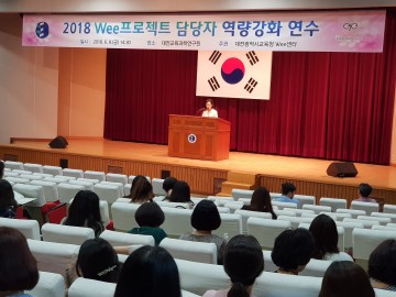 대전시교육청, Wee프로젝트 담당자 역량강화 연수 실시