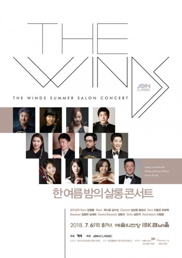관악앙상블 더 윈즈, ‘한 여름 밤의 살롱 콘서트’열려 