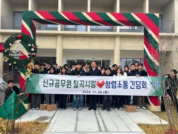 칠곡군, 신규공무원과 함께하는 청렴소통 간담회 실시