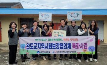 완도군, 민관 협력 ‘희망 복지 지원단’ 운영