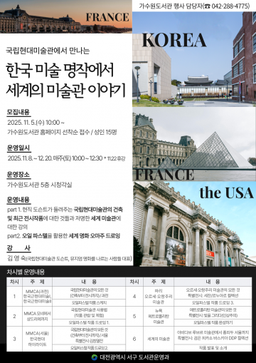 대전 서구 가수원도서관, ‘세계 미술관 이야기’ 강좌 운영