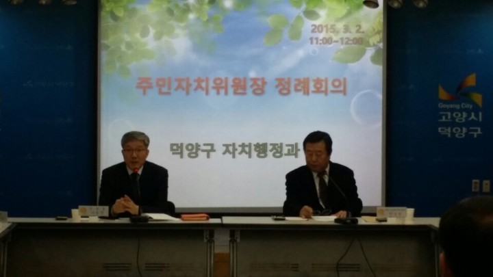 고양시 덕양구, 주민자치위원장 소통 간담회 열어