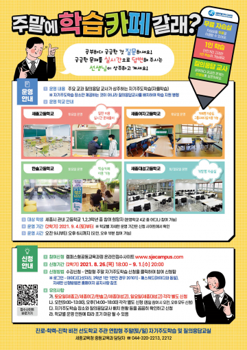 세종시교육청, 주말에 학습카페 갈래?