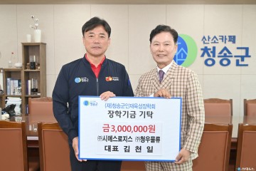 ㈜시에스로지스, ㈜청우물류 김천일 대표 청송군인재육성장학금 기탁 10년째 이어와~