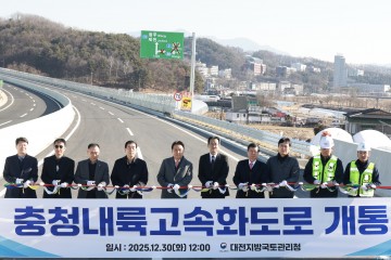 ‘충청내륙고속화도로’ 청주~제천 전 구간 개통