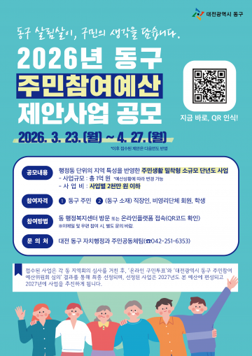 대전 동구, 주민 참여 예산 1억 공모