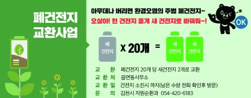 폐건전지 새건전지로 교환하는 사업 활발한 참여